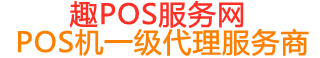 台安趣pos网